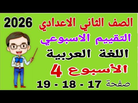 حل تقييم الاسبوع الرابع عربي تانيه اعدادي صفحة 17 18 كتاب التقييمات لغة عربية تانيه اعدادي