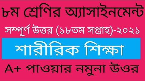 Class 8 Sharirik Shikkha Assignment 18th Week||৮ম শ্রেণির শারীরিক শিক্ষা|১৮তম| Physical Education|18