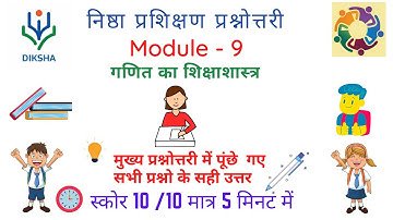 निष्ठा मॉडयूल - 9 प्रश्नोत्तरी | Nishtha Module 9 Answers | Nistha Module 9 | Module 9 Answer