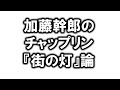加藤幹郎のチャップリン『街の灯』論　20世紀の群像　「映画・無意識・ファシズム」より