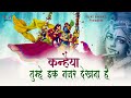 कन्हैया तुम्हे एक नजर देखना है भजन