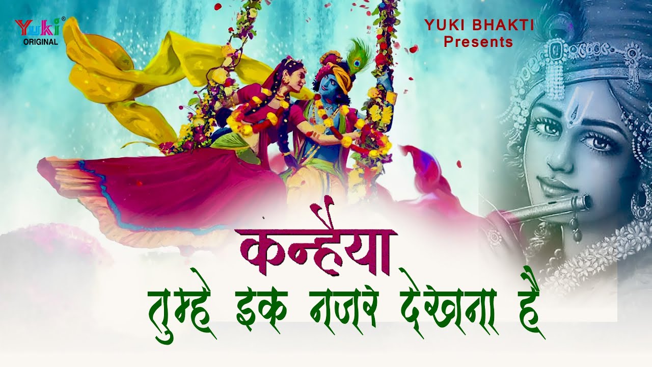 KANHAIYA TUMHE EK NAZAR DEKHNA HAI  Beautiful Krishna Bhajan   Video Song