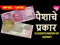 पैशाचे प्रकार? MONEY CLASSIFICATION? MPSC|UPSC|भारतीय अर्थव्यवस्था |INDIAN ECONOMY