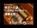 明日への道~Going my way~/遠藤正明【オルゴール】 (アニメ「遊☆戯☆王5D's」OP)