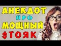 АНЕКДОТ про Мужика и Врача и ПОДЗАРЯДКУ | Самые смешные свежие анекдоты