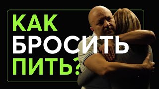 Алкоголизм. Как бросить пить. Психологический разбор от Михаила Филяева