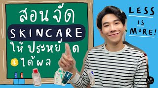 สอนจัด Skincare แบบ Less is More ให้ประหยัดและได้ผล⎮ EB.Bahboh