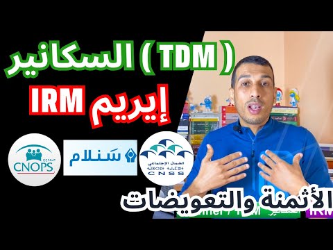 تعويض كنوبس الضمان الاجتماعي سنلام السكانير ولا ليريم      