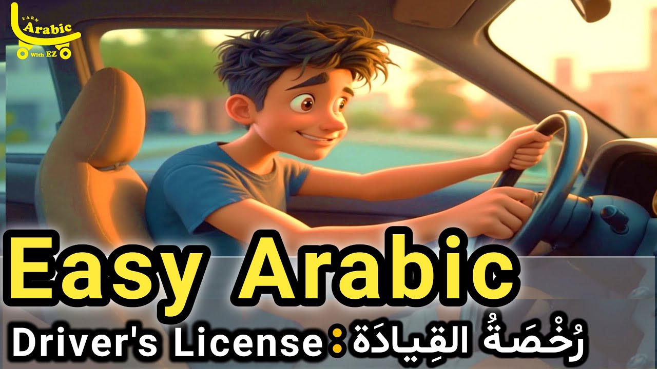 LEARN ARABIC Through Story (A1–B1) | Driver’s License _رُخْـصَـةُ القِـيـادَةِ