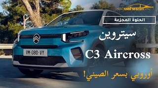 مراجعة Citroën C3 Aircross 2026 | فتيس ياباني وراحة استثنائية!  | Amr Magdy