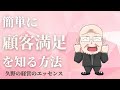 【第105回】簡単に顧客満足を知る方法｜久野康成の経営のエッセンス