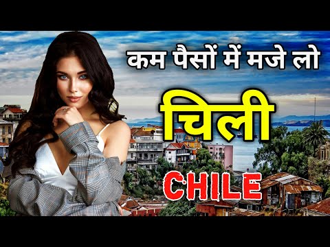वीडियो: चिली किस राज्य में स्थित है?