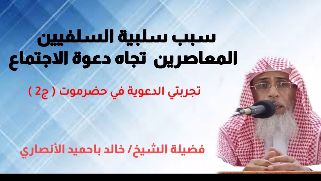 سبب سلبية السلفيين المعاصرين تجاه دعوة الاجتماع ...لفضيلة الشيخ/ خالد باحميد الأنصاري