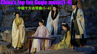 China's top ten guqin music14 中国十大古琴曲(潇湘水云、广陵散、高山流水、渔樵问答)