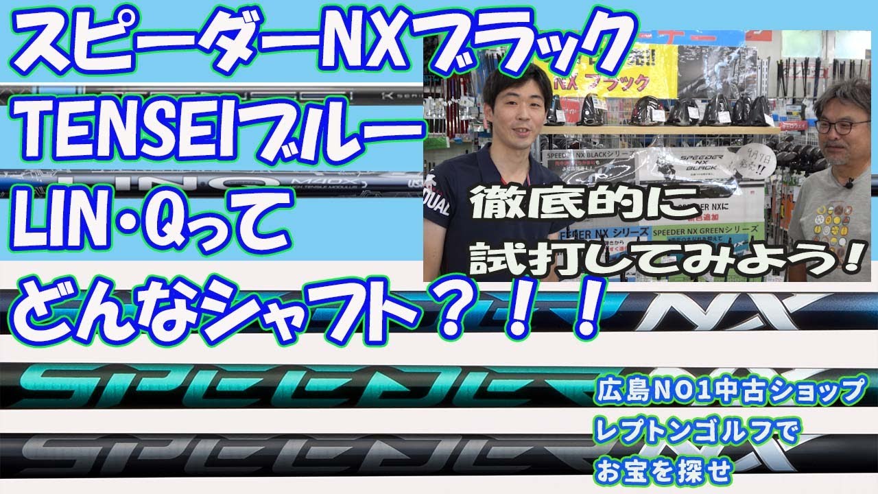 中古シャフトがいっぱい！スピーダーNXブラック、TENSEIブルー、LIN・Q