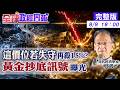 【全球政經周報】黃金多頭終結？金價4100美元震盪 哪個價位失守恐再殺15%｜美元、利率與抄底訊號全解析20260809 @中天財經頻道CtiFinance
