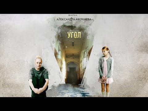 Короткометражка «Угол» | Подготовлено Deeafilm