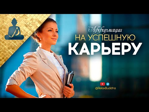 Аффирмации на успешную карьеру 🗝 На любимую Работу.