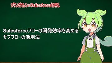 【Salesforce】フローの開発効率を高めるサブフローの活用法【ずんだもん】