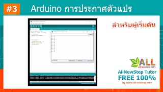 #3 สอน Arduino Tutorial : เขียนโปรแกรม Arduino ประกาศตัวแปร