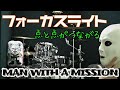 MAN WITH A MISSION - フォーカスライト リブちゃんがつないでいくドラム＆楽曲解説！