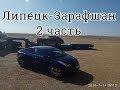 Зарафшан-Липецк Часть 2