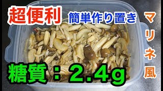 【糖質制限】簡単作り置き！「３種のキノコ〜 マリネ風 〜」【ロカボ】diabetes low carbohydrate recipe