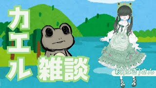 【雑談コラボ】カエル雑談【Coppeぱん】
