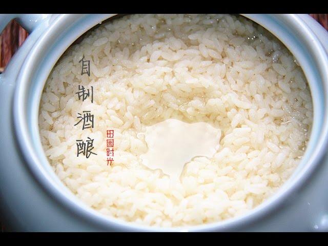 【田园时光美食】 酒酿（清甜无酸味）醪糟Chinese fermented sweet rice（中文版） | 田园时光Garden Time homemade cuisine