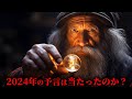 2024年の予言が当たったのかどうかを振り返って考察してみた結果...。【 答え合わせ 予知 予知夢 】