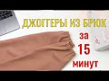 Как сделать джоггеры из брюк или джинсов. Переделка за 15 минут. | DIY Jogger Pants, Jeans