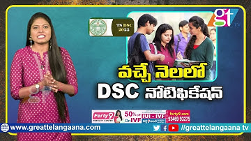 Telangana DSC Notification 2022 Release Date | Telangana Teachers Posts 2022  | TS DSC 2022 | GT TV