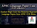 APSC Language Paper Case | Final Judgment by Gauhati High Court | APSC Final Judgment |