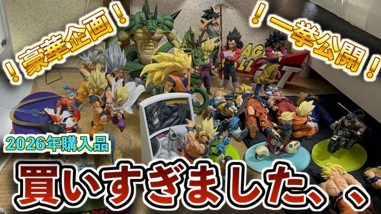 豪華企画】2026年に購入したドラゴンボールフィギュア全部出して見たら