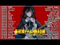 【広告なし】有名曲J-POPメドレー🌞邦楽 ランキング 2024🍀日本最高の歌メドレー🌿YOASOBI, DISH, Official髭男dism, 米津玄師, スピッツ, Ado