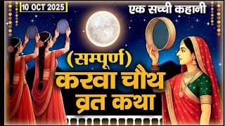 Karva Chauth Vrat Katha 2025। करवा चौथ व्रत की कहानी। करवा चौथ कथा । #karvachauth 
