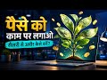 पैसे को काम पर लगाओ: The Ultimate Wealth Masterclass 2026 | Book Summary In Hindi | Audiobook