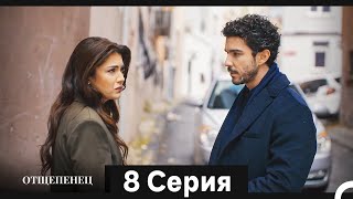 картинка: Отщепенец 8 Серия (Русский Дубляж)