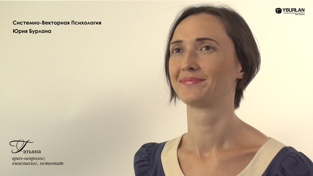 Тренинг системно векторной психологии. Юрий Бурлан системно-Векторная психология. Векторная психология Юрия Бурлана. СВП Бурлан. Виктория Чайка системно Векторная психология Юрия Бурлана.