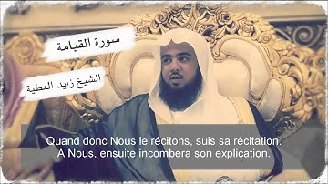 ||| الصوت الجميل للشيخ زايد - سورة القيامة ||| Al-Qiyaama - Seikh Zaid al-âatiya |||