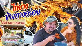 หม่อมถนัดแดก | ไก่ย่าง ข้างทางอร่อย | ง่ายๆ สะดวก อร่อย