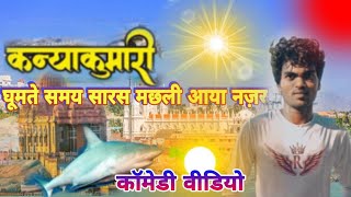 #Bablu zaik2heel#Comedy Volga video #कनया कुमारी#comedy video new#