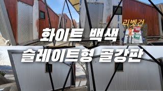 화이트 백색 슬레이트형 골강판으로 교체하기. 리벳건 사용. #화이트슬레이트형골강판 #백색슬레이트형골강판                #칼라강판