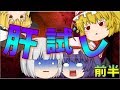 【ゆっくり茶番】夜にみんなでこわーい肝試し【ゆっくりホラー系ー前編ー】