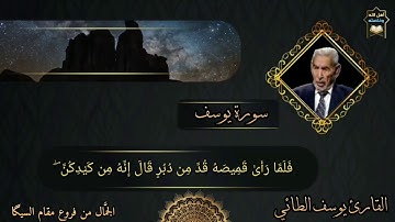 من روائع القارئ الشيخ يوسف عبد الله الطائي رحمه الله مقام الجمّال ماتيسر من سورة يوسف