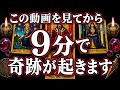 ⚠️即効果⚠️7月29日に見れたら奇跡が起きます