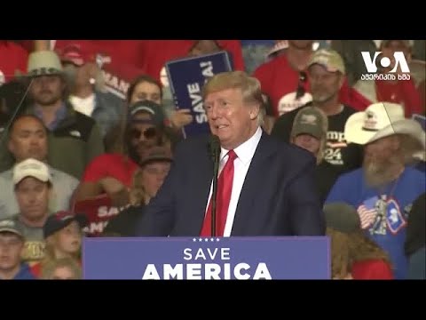 ამერიკის საპრეზიდენტო არჩევნებისთვის სამზადისი დაიწყო