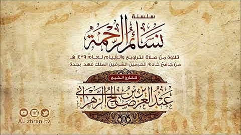 قيام ليلة 25 سورة الجمعة سورة المنافقون سورة التحريم الشيخ عبدالعزيز الزهراني رمضان 1439هـ
