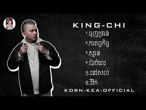 ជម្រើស KING CHI - ធុញទ្រាន់_កាតព្វកិច្ច_ស្មាន_ប៉ាបំពេរ_នៅសល់_វីវក់