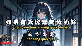 Southern Qiao Qiao - If one day you remember my kindness [CC subtitles]